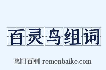 百灵鸟组词是什么意思的图片